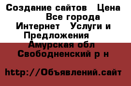 Создание сайтов › Цена ­ 1 - Все города Интернет » Услуги и Предложения   . Амурская обл.,Свободненский р-н